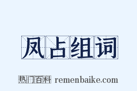 凤占组词是什么意思的图片